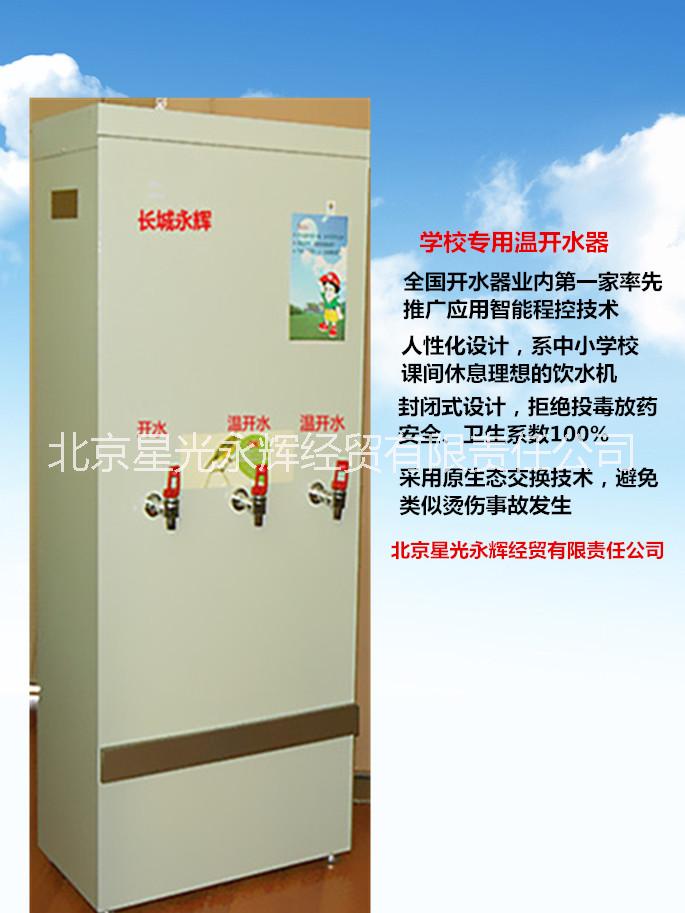 北京长城永辉温开水器SH-100L， 校园专用温开水器，机关专用温开水器，体育场专用温开水器，节能温开水器，自动温开水器