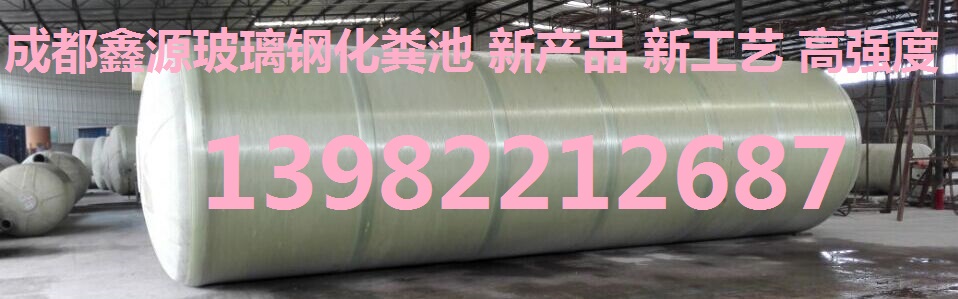 供應(yīng)成都玻璃鋼化糞池銷售13982212687鑫源專業(yè)生產(chǎn)玻璃鋼化糞池和塑料檢查井廠價(jià)銷售