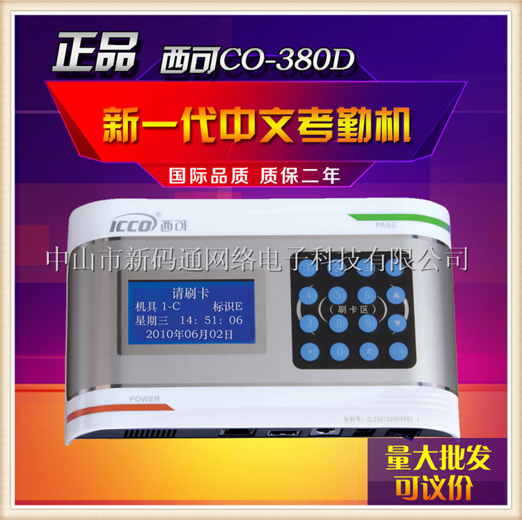 供应西可CO-380D(中文)考勤机 智能IC卡考勤机