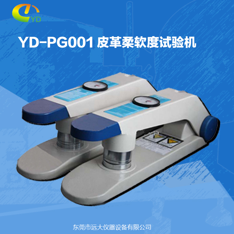 YD-PG001 皮革柔软度试验图片