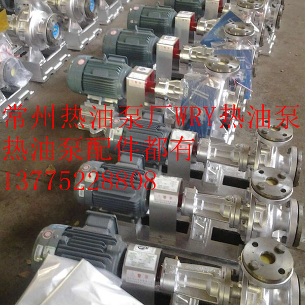 供應(yīng)買(mǎi)熱油泵，認(rèn)準(zhǔn)武進(jìn)WRY熱油泵WRY 100-65-190熱油泵