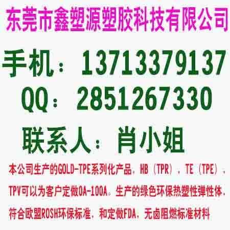 供应用于专用料的TPE材料批发商价格电话：0769-82114611