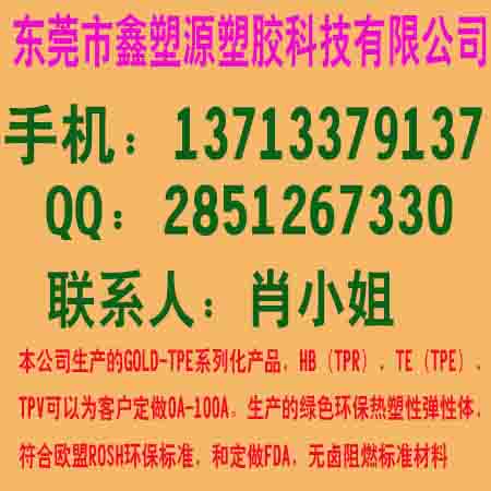 供应用于TPE专用料的TPE厂家批发价格 东莞市鑫塑源塑胶科技有限公司