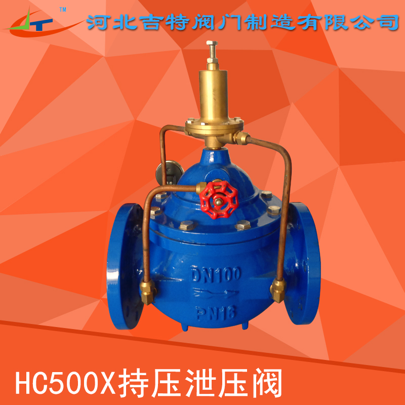 供应河北吉特HC500X持压泄压阀厂家直销 止回水力控制阀阀厂家批发图片