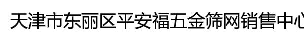 天津市东丽区平安福五金筛网销售中心