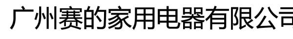 广州赛的家用电器有限公司