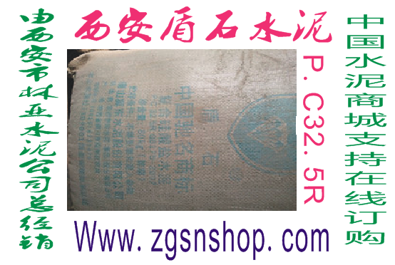 西安秦嶺水泥/西安盾石水泥價(jià)格/西安盾石水泥批發(fā)/西安盾石水泥廠家/西安盾石水泥直銷/西安盾石水泥供應(yīng)商