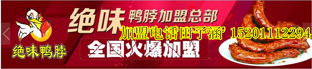 武汉绝味鸭加盟总部-绝味鸭技术培训-上海绝味鸭总部官网