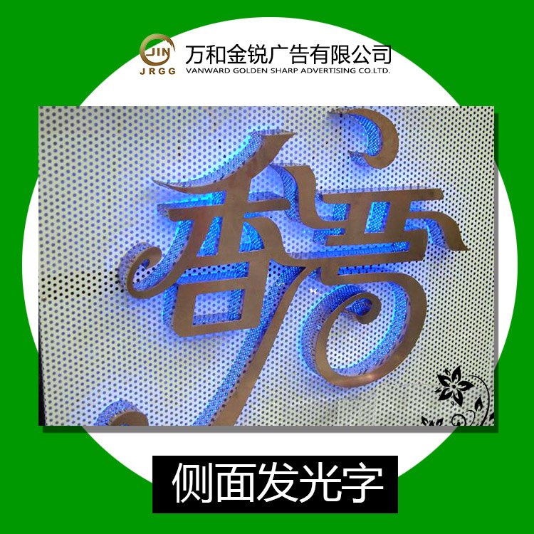 側(cè)面發(fā)光字圖片/側(cè)面發(fā)光字樣板圖 (1)