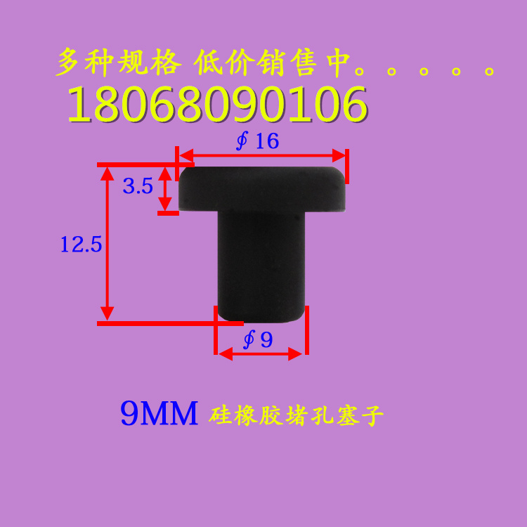 供应橡胶堵头硅橡胶塞子9MM