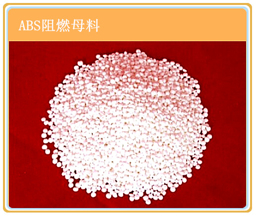 供应用于注塑的ABS/HIPS系列阻燃母粒图片