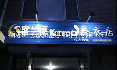 石家庄市秦皇岛干洗店加盟多少钱厂家