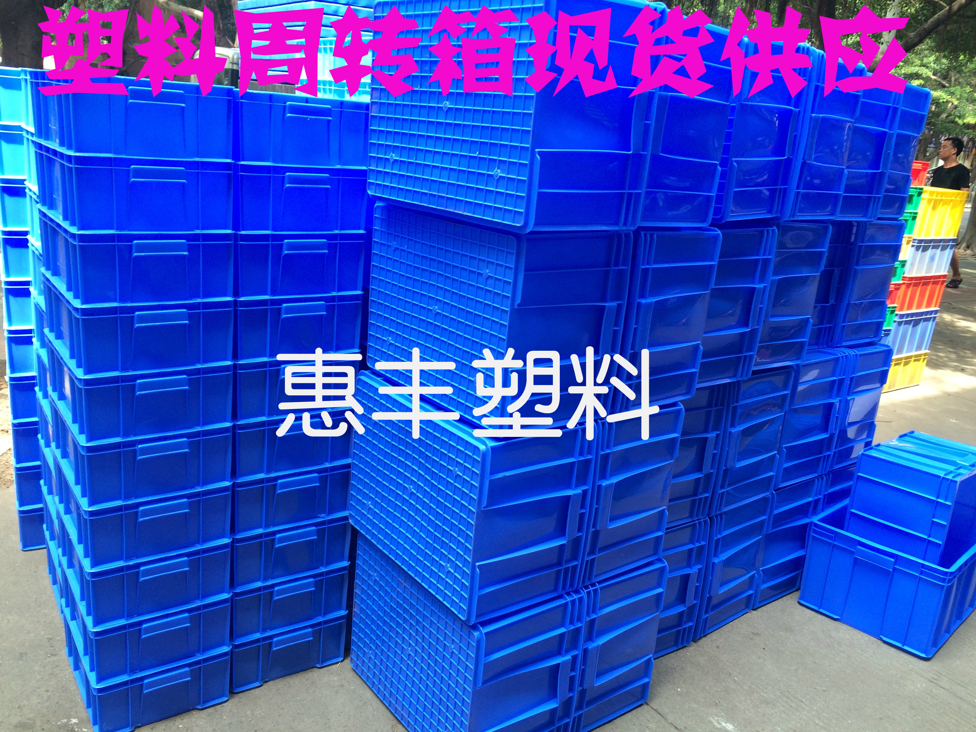 深圳市宝安区西乡惠丰塑料制品经营部