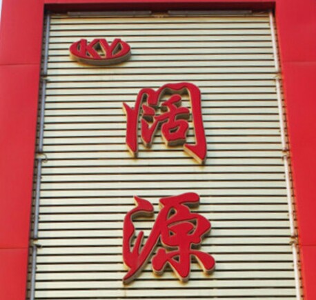 闊源護欄網(wǎng)圖片/闊源護欄網(wǎng)樣板圖 (4)