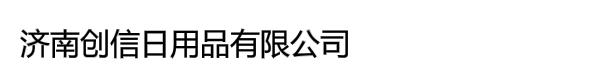 济南创信日用品有限公司