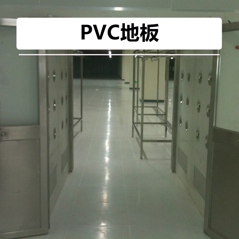 供应PVC地板厂家 PVC地板安装 PVC防尘地板价格图片