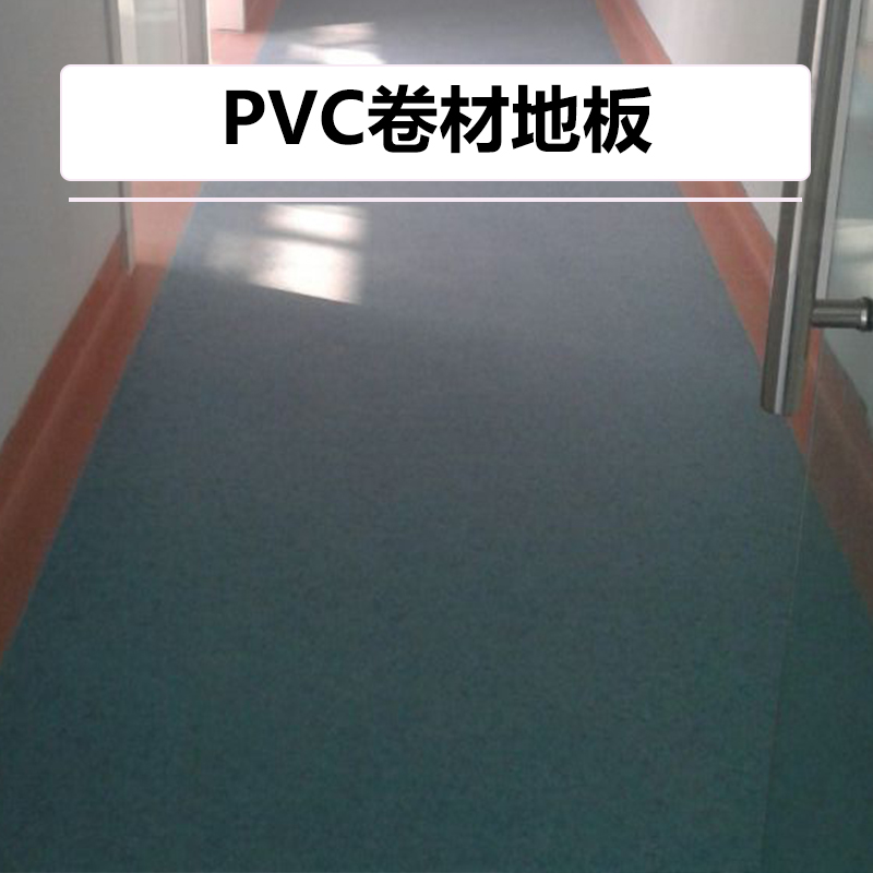 供应PVC卷材地板厂家 PVC防尘地板安装