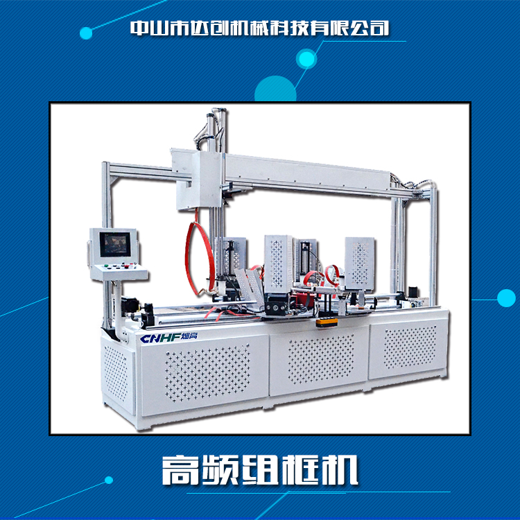 廣東高頻精密組框機(jī)，高頻精密組框機(jī)制造商，高頻精密組框機(jī)價(jià)格