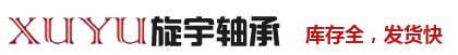 上海旋宇轴承有限公司