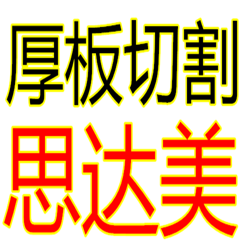 供应镇江45号碳板切割价格A3钢板切割法兰底座1件切割图片