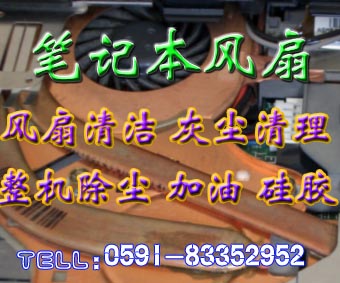 福州笔记本风扇清洁风扇维修更换惠普华硕戴尔明基宏基IBM东芝83324511图片