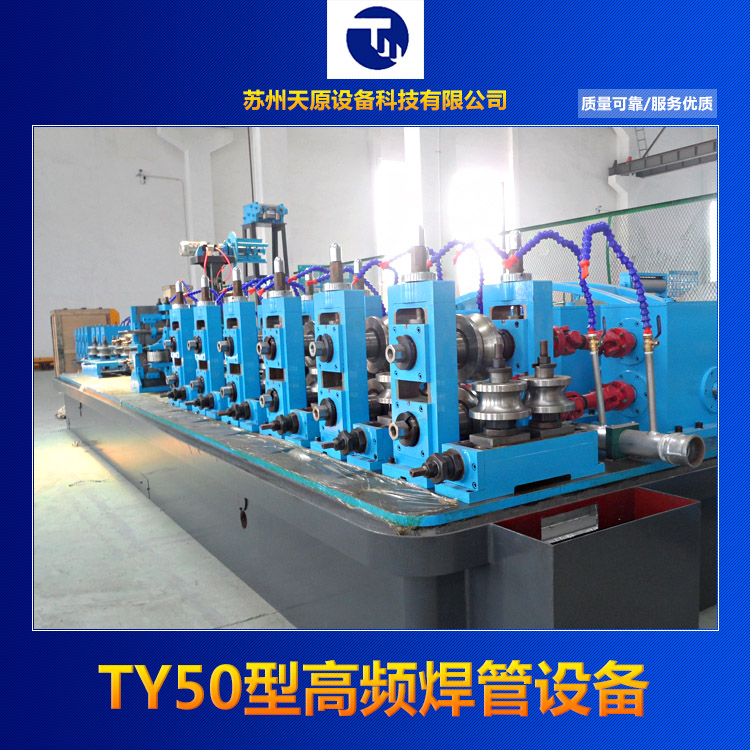 供應(yīng)TY50型高頻焊管設(shè)備，高周波制管設(shè)備