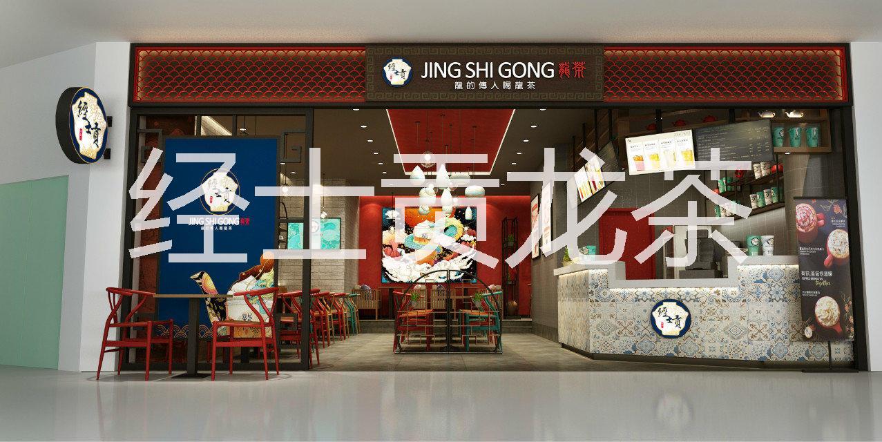 經士貢龍茶上海市誠招加盟代理商圖片