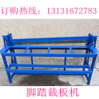 供應(yīng)用于裁板的腳踏剪板機(jī)價(jià)格多少？1.3米鐵皮剪板機(jī)廠(chǎng)家，1.3米鐵皮裁板機(jī)型號(hào)，腳踏剪板機(jī)批發(fā)規(guī)格