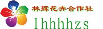 漳州市漳浦县林辉花卉合作社