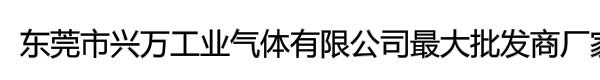 东莞市兴万工业气体有限公司最大批发商厂家