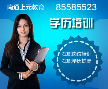 南通學(xué)歷培訓(xùn)|南通高起專，專升本圖片