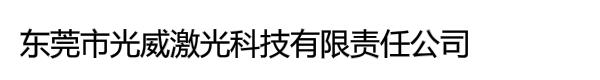 东莞市光威激光科技有限责任公司