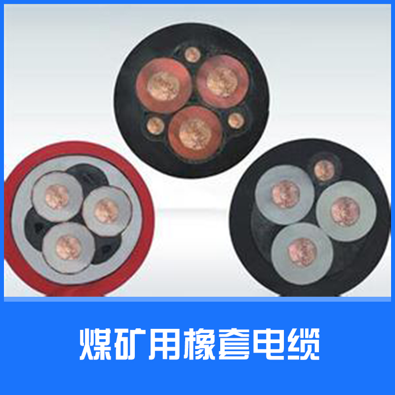 煤礦用橡套電纜圖片/煤礦用橡套電纜樣板圖 (1)