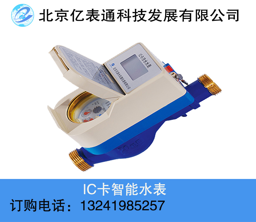 供应可以挣钱的IC卡预付费水表，先付费后用水的水表图片