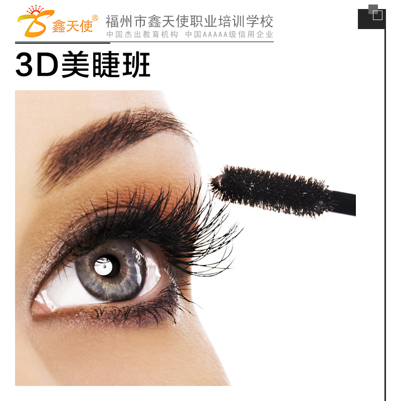 供應3D美睫班 化妝速成班 時尚美睫班 化妝培訓班學費 福州美容學校