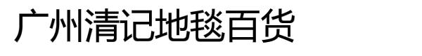 广州市清记地毯贸易有限公司