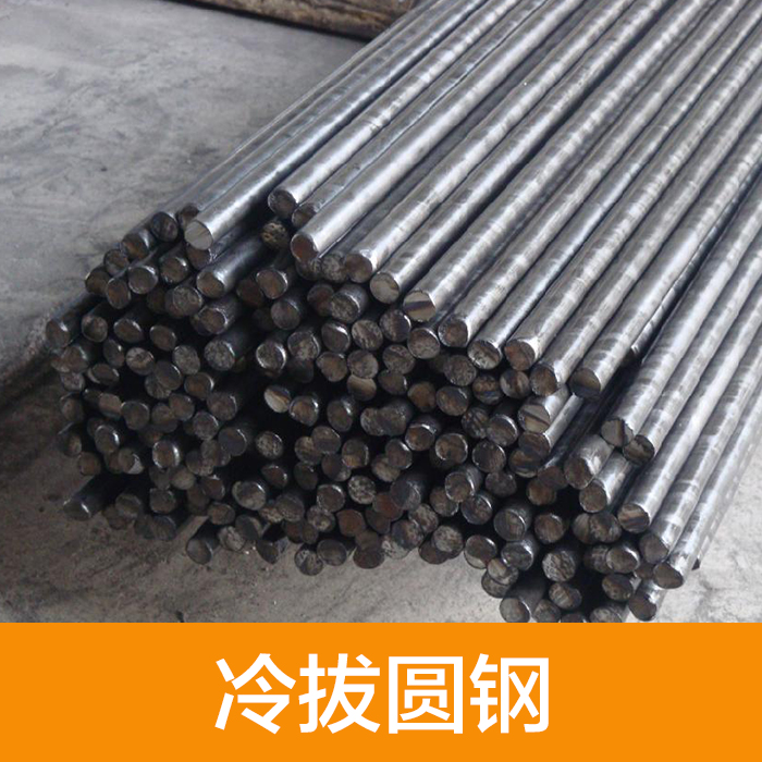 冷拔圓鋼廠家直銷_冷拔圓鋼報價_冷拔圓鋼批發(fā)