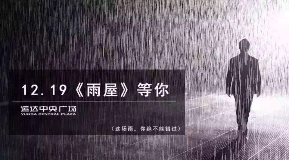 鄭州最新雨屋道具租賃價(jià)格雨屋設(shè)備圖片