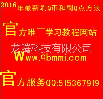 供应用于Q币的2015年最新代刷Q币