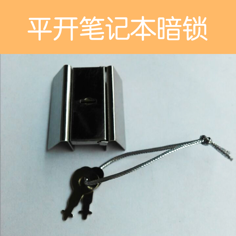 平開筆記本暗鎖圖片