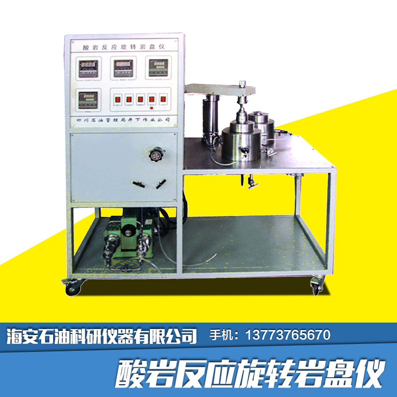 供應(yīng)酸巖反應(yīng)旋轉(zhuǎn)巖盤(pán)儀生產(chǎn) 酸巖反應(yīng)動(dòng)力學(xué)試驗(yàn)裝置批發(fā)