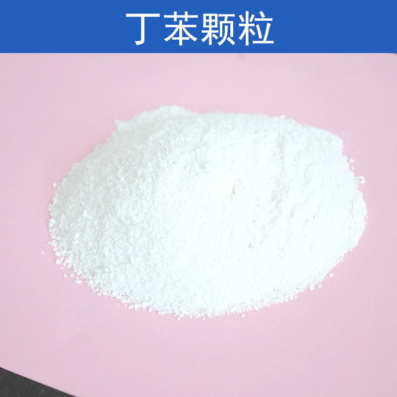 供應(yīng)丁苯顆粒丁苯乳膠標(biāo)膠乳膠沖孔顆粒廠家直銷(xiāo)