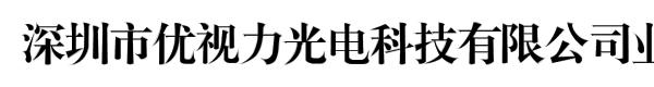 深圳市优视力光电科技有限公司业务部