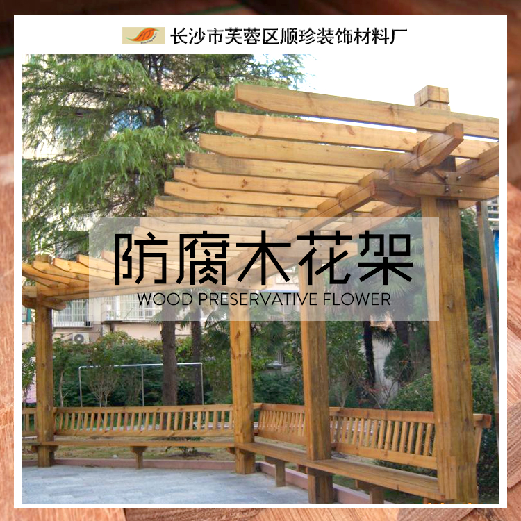 防腐木花架 防腐木廊架 華景廠家定做