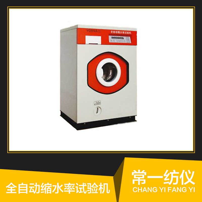 供應(yīng)Y089A型全自動(dòng)縮水率試驗(yàn)機(jī) 紡織用儀器*試驗(yàn)機(jī)生產(chǎn)