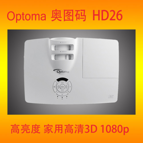 奥图码家用投影机3D高清HD26图片