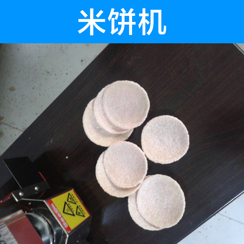河北米餅機(jī)廠家圖片/河北米餅機(jī)廠家樣板圖 (3)