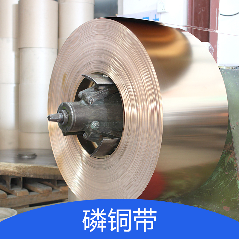 供應C5210磷銅帶廠家，C5210磷銅帶廠家直銷，c5210磷銅帶價格