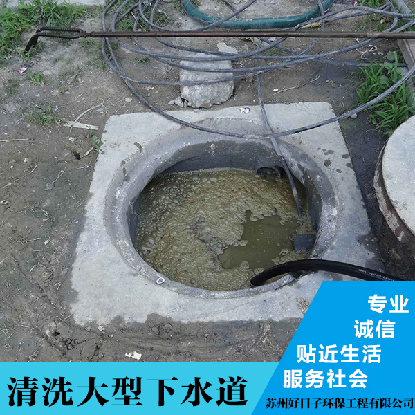 苏州市张家港市清洗大型下水道厂家供应张家港市清洗大型下水道 江苏南京清洗大型下水道