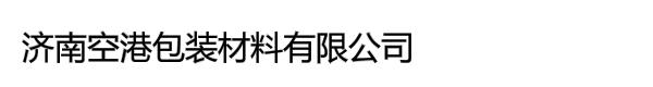 济南空港包装材料有限公司